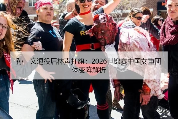 孙一文退役后林声扛旗：2026世锦赛中国女重团体变阵解析